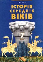 Обкладинка до підручника Історія Середніх віків (Ліхтей) 7 клас 2007