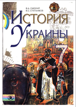 Обкладинка до підручника Історія України (Смолій, Степанков) 7 клас 2007