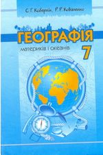 Обкладинка до підручника Географія (Кобернік, Коваленко) 7 клас 2007