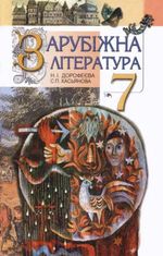 Обкладинка до підручника Зарубіжна література (Дорофеєва, Касьянова) 7 клас 2007