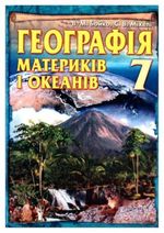 Обкладинка до підручника Географія материків і океанів (Бойко, Міхелі) 7 клас 2007