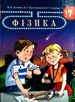 Обкладинка до підручника Фізика (Ільченко, Куликовський) 7 клас