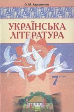 Обкладинка до підручника Українська література (Авраменко) 7 клас 2007