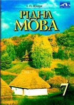 Обкладинка до підручника Рідна мова (Ющук) 7 клас 2004