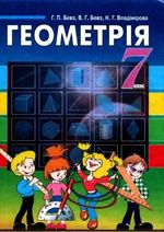 Обкладинка до підручника Геометрія (Бевз, Владімірова) 7 клас 2007