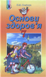 Обкладинка до підручника Основи здоров’я (Поліщук) 7 клас 2007