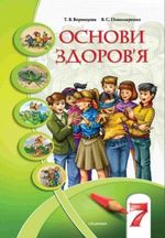 Обкладинка до підручника Основи здоров‘я (Воронцова, Пономаренко) 7 клас 2007
