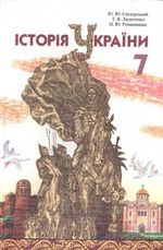 Обкладинка до підручника Історія України (Свідерський, Ладиченко, Романишин) 7 клас 2007