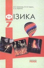 Обкладинка до підручника Фізика (Божинова, Кірюхін) 7 клас 2007