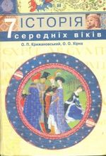 Обкладинка до підручника Історія середніх віків (Крижановський, Хірна) 7 клас 2007