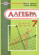 Обкладинка до підручника Алгебра (Кравчук, Янченко) 7 клас 2007