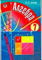 Обкладинка до підручника Алгебра (Істер) 7 клас 2007