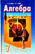 Обкладинка до підручника Алгебра 7 (Бевз) клас 2007