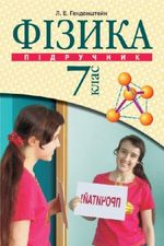 Обкладинка до підручника Фізика (Генденштейн) 7 клас 2007