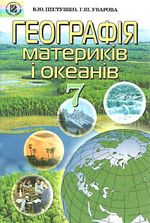 Обкладинка до підручника Географія материків і океанів (Пестушко, Уварова) 7 клас 2007