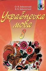 Обкладинка до підручника Українська мова (Заболотний) 8 клас 2008