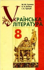 Обкладинка до підручника Українська література (Сулима, Баліна, Тригуб) 8 клас 2008