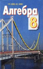 Обкладинка до підручника Алгебра (Бевз) 8 клас 2008