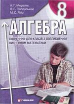 Обкладинка до підручника Алгебра (Мерзляк) 8 клас Поглиблене вивчення 2008