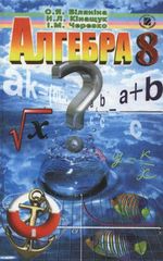 Обкладинка до підручника Алгебра (Біляніна, Кінащук, Черевко) 8 клас 2008