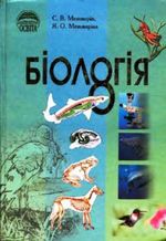 Обкладинка до підручника Біологія (Межжерін) 8 клас 2008