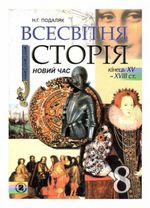 Обкладинка до підручника Всесвітня історія (Подаляк) 8 клас 2008