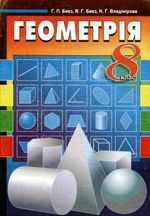Обкладинка до підручника Геометрія (Бевз) 8 клас 2008