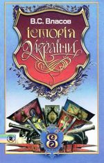 Обкладинка до підручника Історія України (Власов) 8 клас 2008