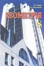 Обкладинка до підручника Геометрія (Бурда, Тарасенкова) 8 клас 2008