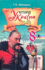 Обкладинка до підручника Історія України (Швидько) 8 клас 2008