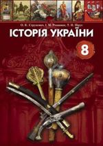 Обкладинка до підручника Історія України (Струкевич, Романюк, Пірус) 8 клас 2008