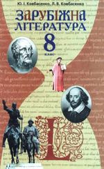 Обкладинка до підручника Зарубіжна література (Ковбасенко) 8 клас 2008