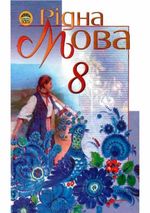 Обкладинка до підручника Рідна мова (Пентилюк) 8 клас