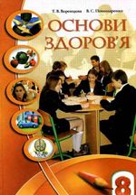 Обкладинка до підручника Основи здоров‘я (Воронцова, Пономаренко) 8 клас 2008