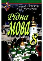 Обкладинка до підручника Рідна мова (Глазова, Кузнецов) 8 клас 2008