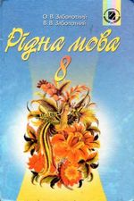 Обкладинка до підручника Рідна мова (Заболотний) 8 клас 2008