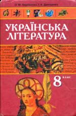 Обкладинка до підручника Українська література (Авраменко, Дмитренко) 8 клас 2008