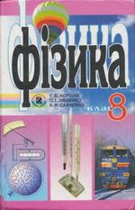 Обкладинка до підручника Фізика (Коршак, Ляшенко, Савченко) 8 клас 2008