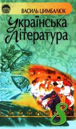 Обкладинка до підручника Українська література (Цимбалюк) 8 клас