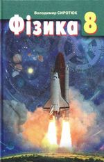 Обкладинка до підручника Фізика (Сиротюк) 8 клас 2008