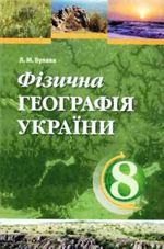 Обкладинка до підручника Фізична географія України (Булава) 8 клас 2008
