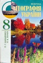 Обкладинка до підручника Фізична географія України (Шищенко, Муніч) 8 клас 2008