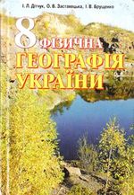 Обкладинка до підручника Фізична географія України (Дітчук, Заставецька, Брущенко) 8 клас 2008