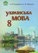 Обкладинка до підручника Українська мова (Бондаренко, Ярмолюк) 8 клас 2008