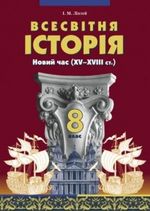 Обкладинка до підручника Всесвітня Історія (Ліхтей) 8 клас 2008