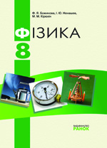 Обкладинка до підручника Фізика (Божинова, Ненашев, Кірюхін) 8 клас 2009