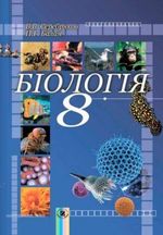 Обкладинка до підручника Біологія (Серебряков, Балан) 8 клас 2011