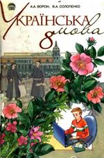 Обкладинка до підручника Українська мова (Ворон, Солопенко) 8 клас 2008