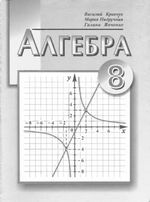 Обкладинка до підручника Алгебра (Кравчук) 8 клас 2008