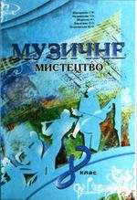 Обкладинка до підручника Музичне мистецтво (Макаренко, Наземнова, Міщенко) 8 клас 2008